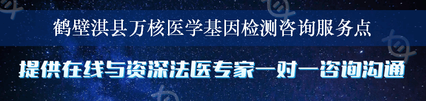 鹤壁淇县万核医学基因检测咨询服务点